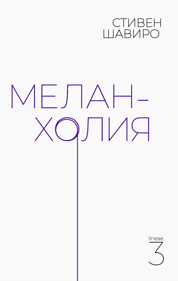 Меланхолия