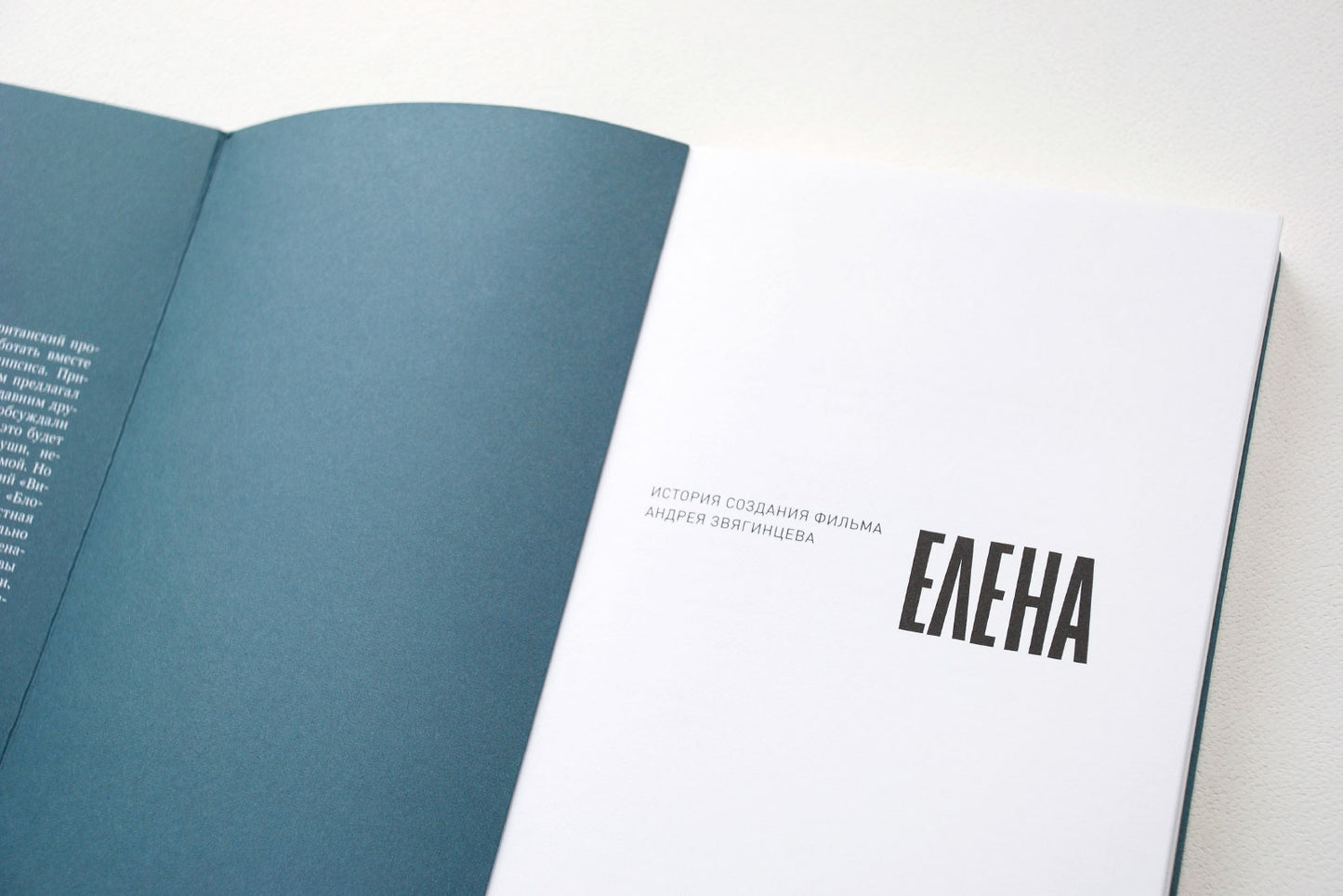 Елена. История создания фильма Андрея Звягинцева