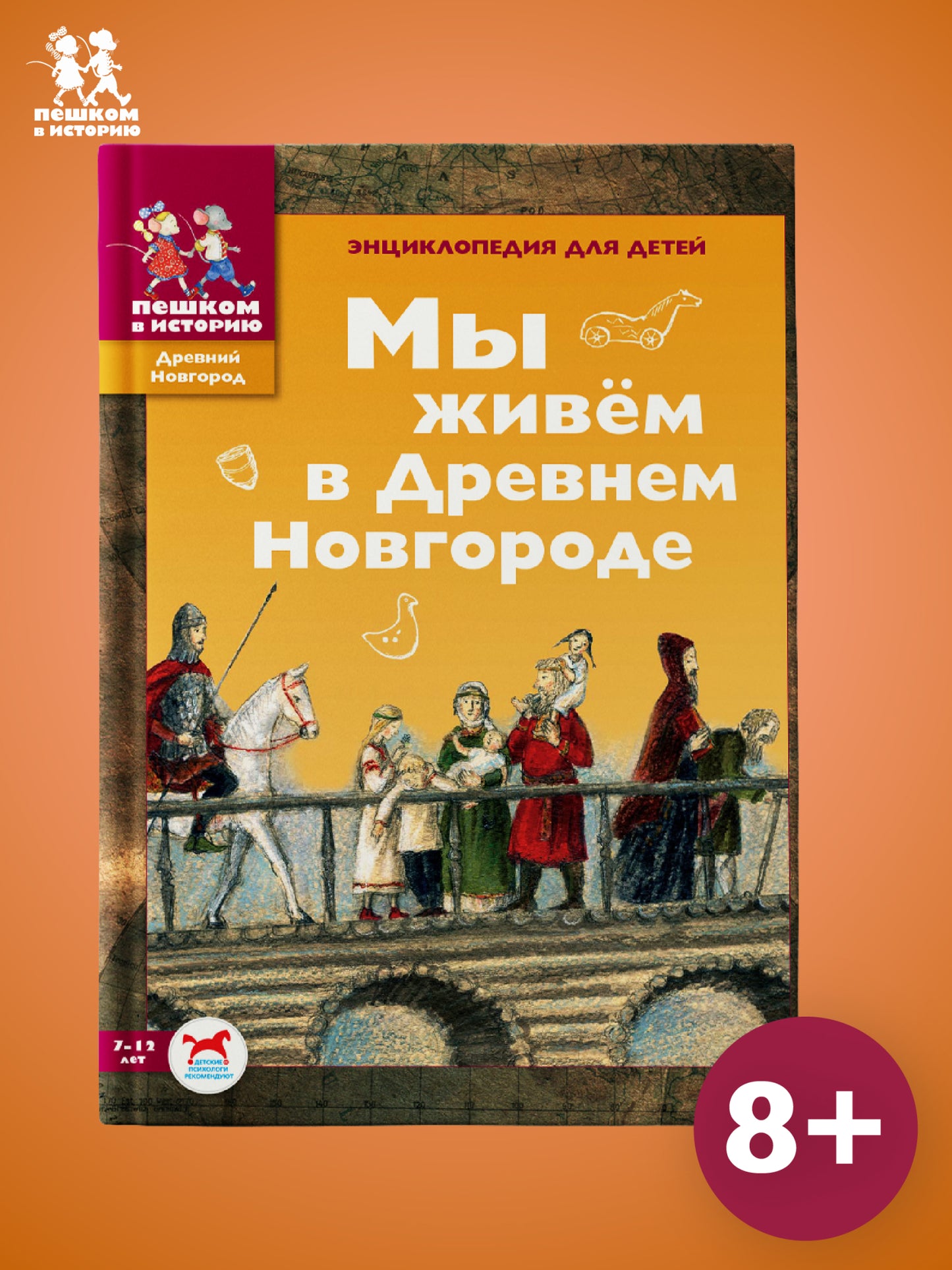 Мы живём в Древнем Новгороде. Энциклопедия для детей