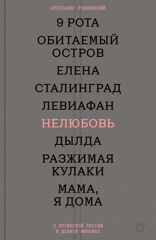Nelyubov-O-putinskoj-Rossii-v-devyati-filmakh