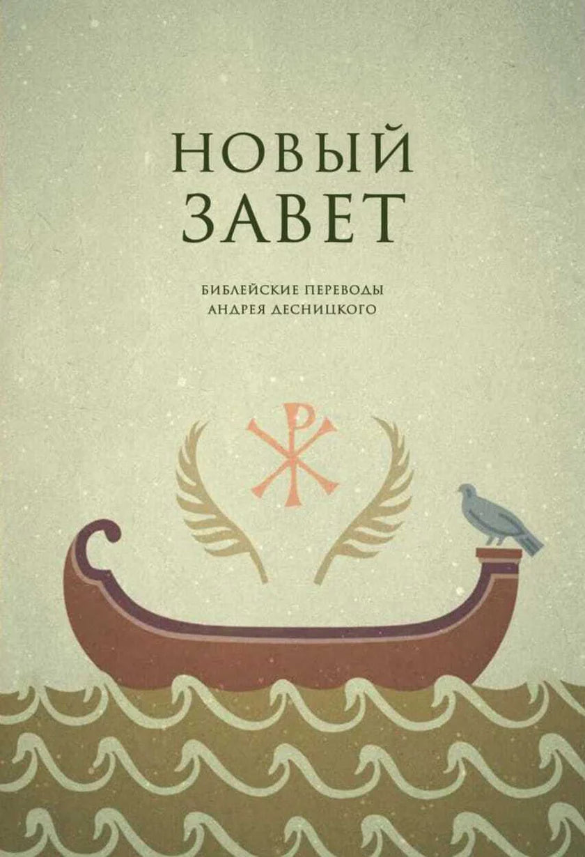 Новый Завет. Библейские переводы А. Десницкого