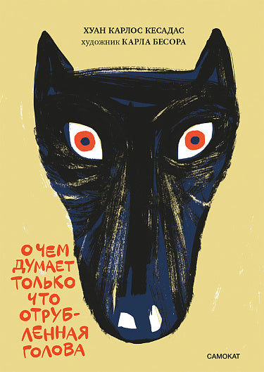 О чём думает только что отрубленная голова