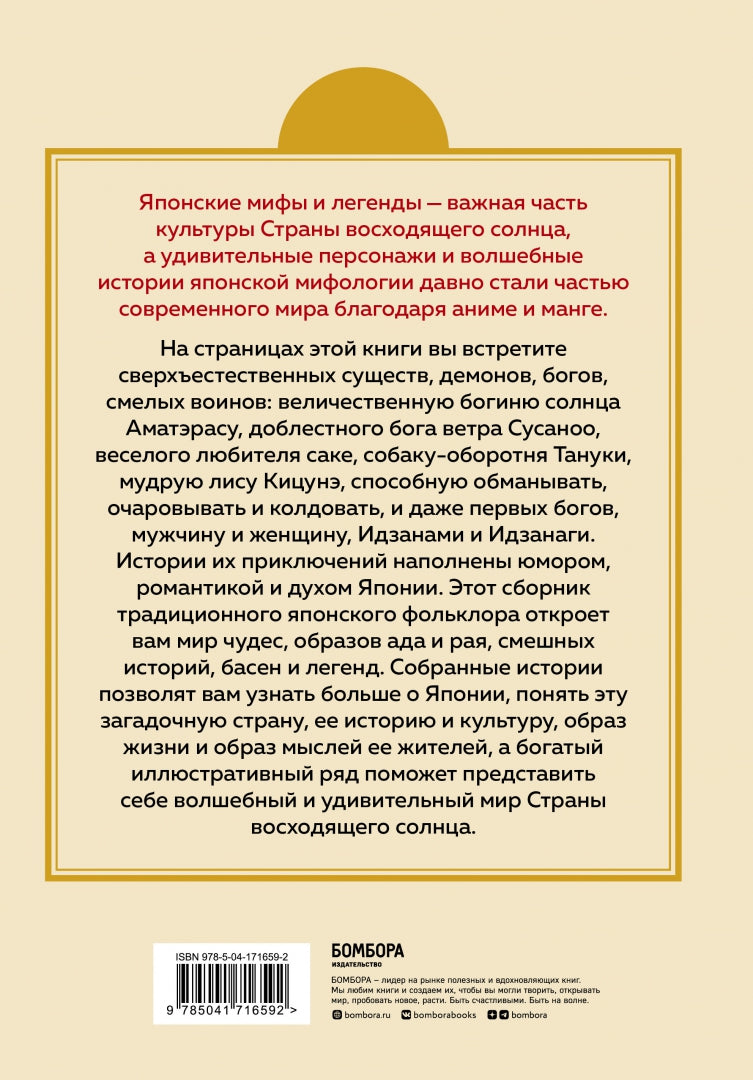 Японские мифы и легенды. Главные предания страны восходящего солнца (подарочное изд.)