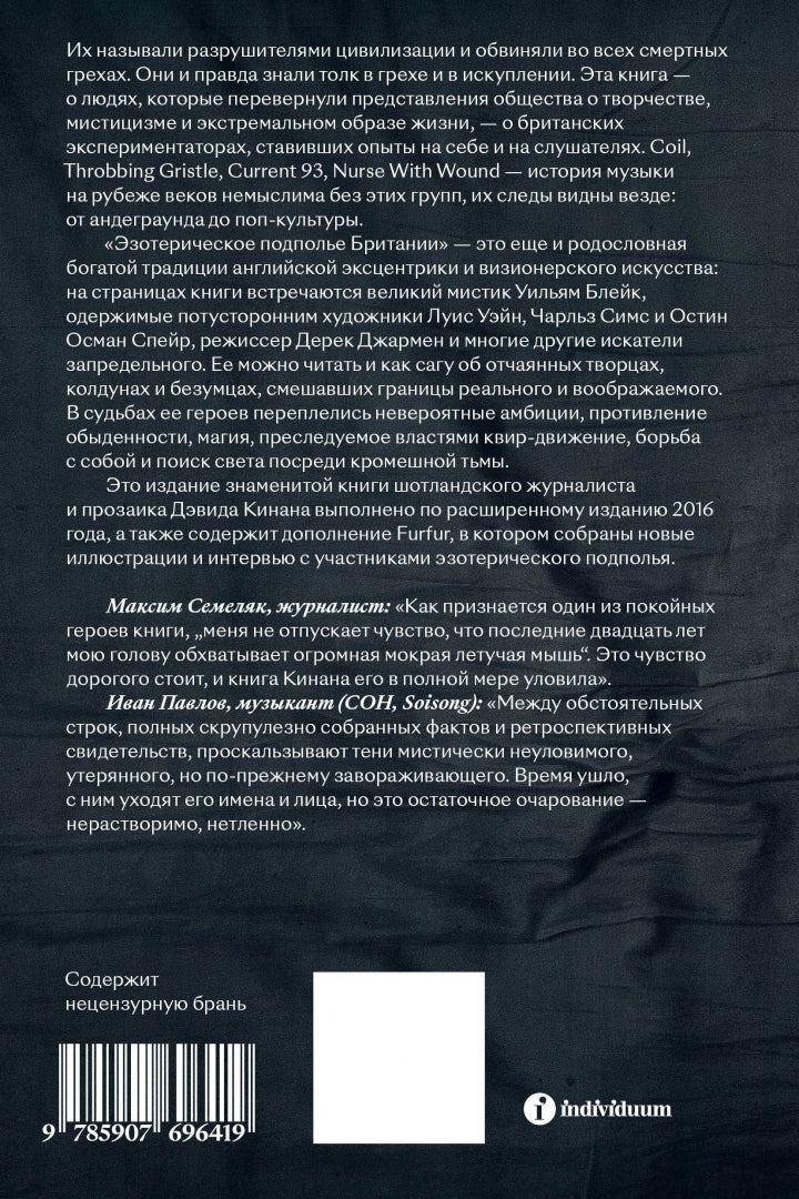 Эзотерическое подполье Британии. Как Coil, Current 93, Nurse With Wound и другие гениальные сумасброды перепридумали музыку (расшир. изд.)