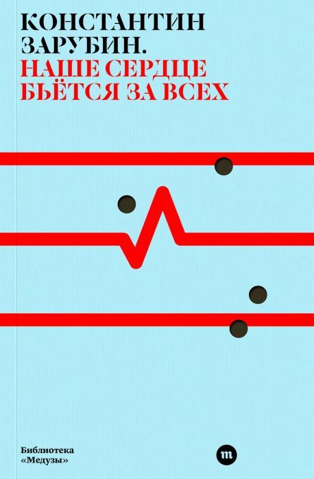 Nashe-serdtse-betsya-za-vsekh