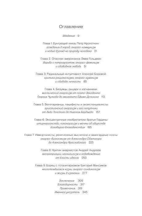 Убить в себе государство. Как бунтари, философы и мечтатели придумали русский анархизм