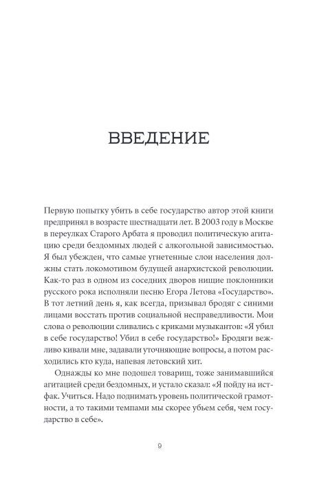 Убить в себе государство. Как бунтари, философы и мечтатели придумали русский анархизм