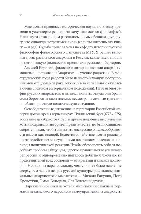 Убить в себе государство. Как бунтари, философы и мечтатели придумали русский анархизм
