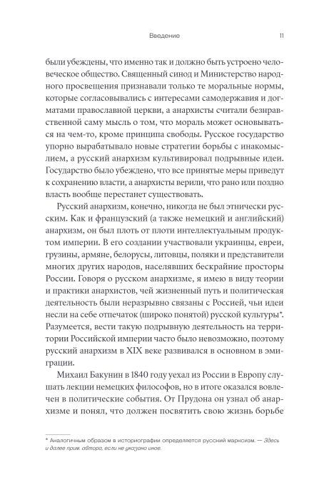 Убить в себе государство. Как бунтари, философы и мечтатели придумали русский анархизм