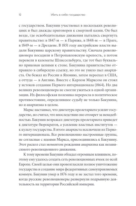 Убить в себе государство. Как бунтари, философы и мечтатели придумали русский анархизм