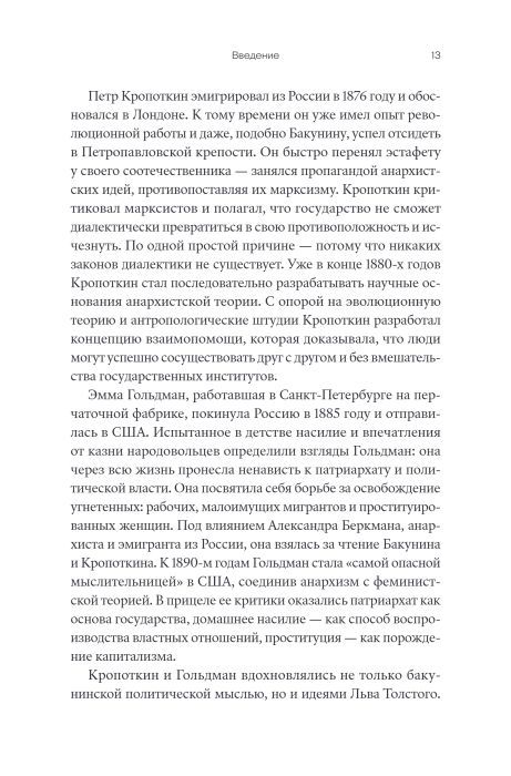 Убить в себе государство. Как бунтари, философы и мечтатели придумали русский анархизм
