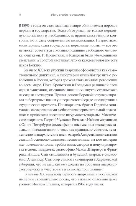 Убить в себе государство. Как бунтари, философы и мечтатели придумали русский анархизм