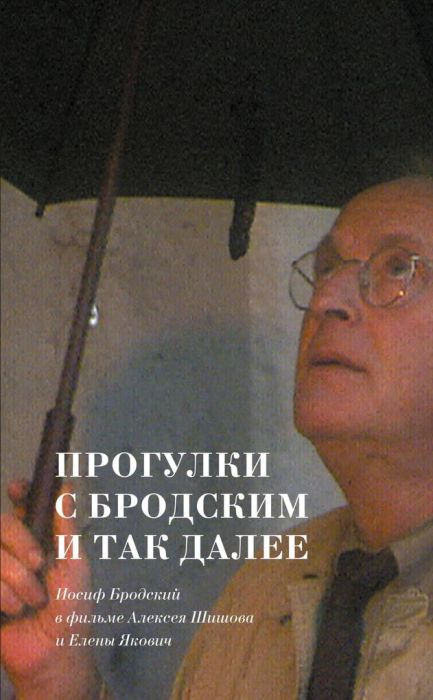 Прогулки с Бродским и так далее. Иосиф Бродский в фильме Алексея Шишова и Елены Якович