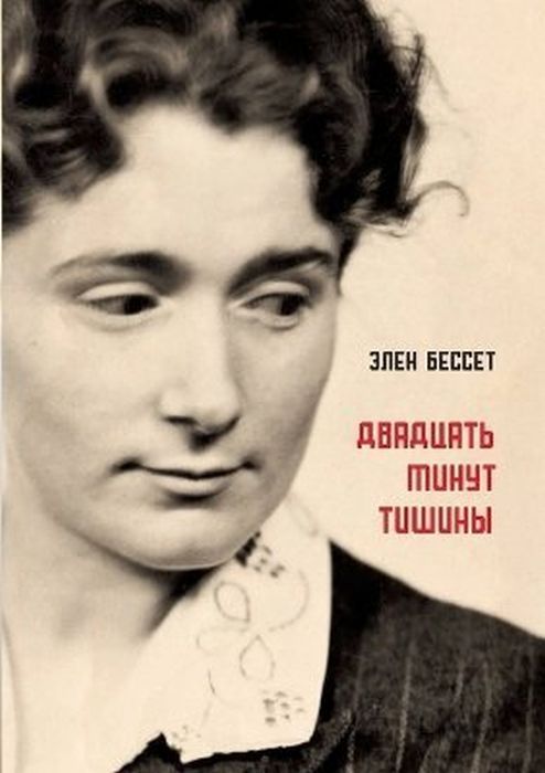 Двадцать минут тишины