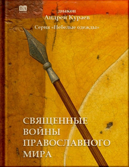 Священные войны