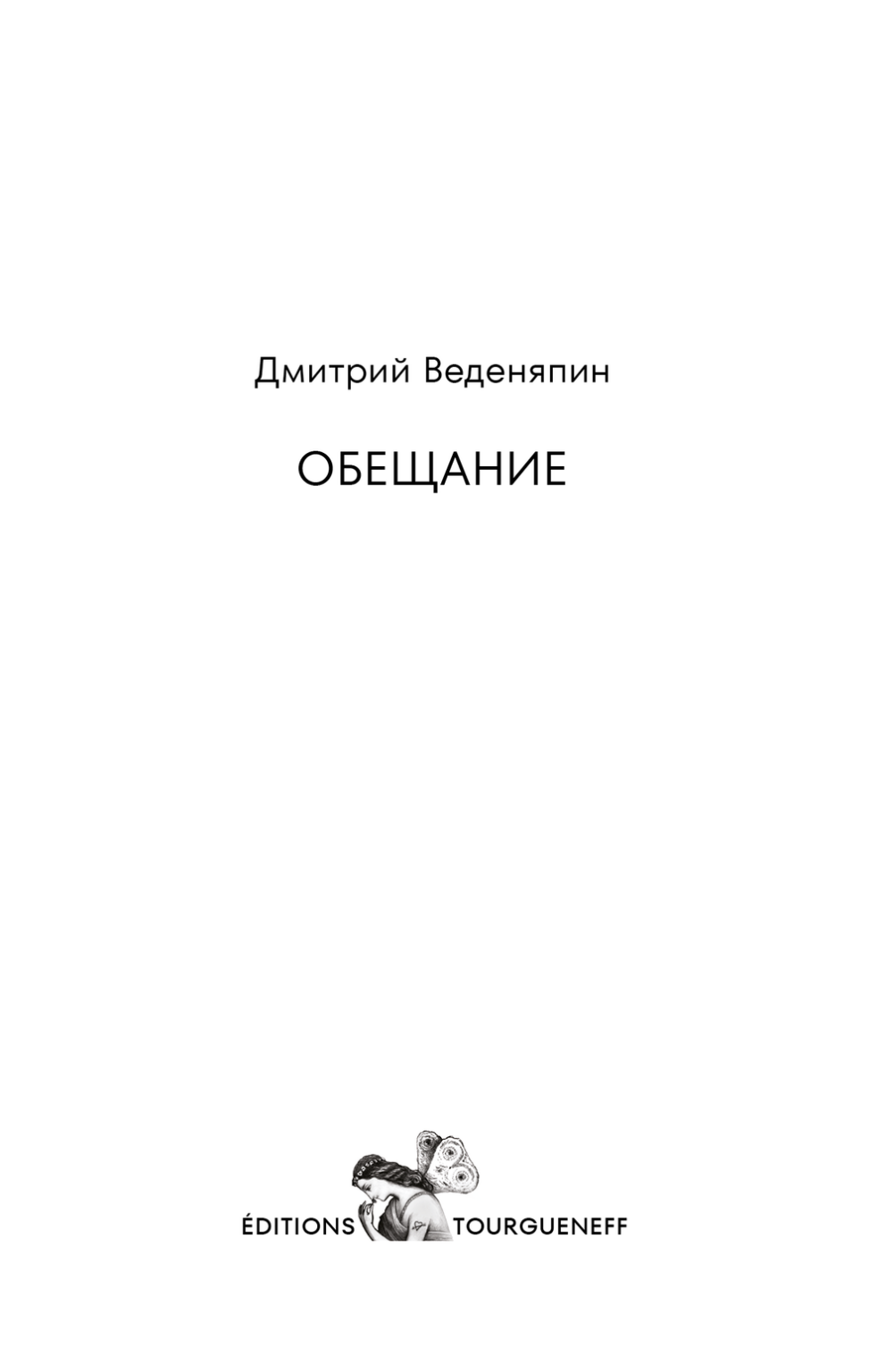 Обещание