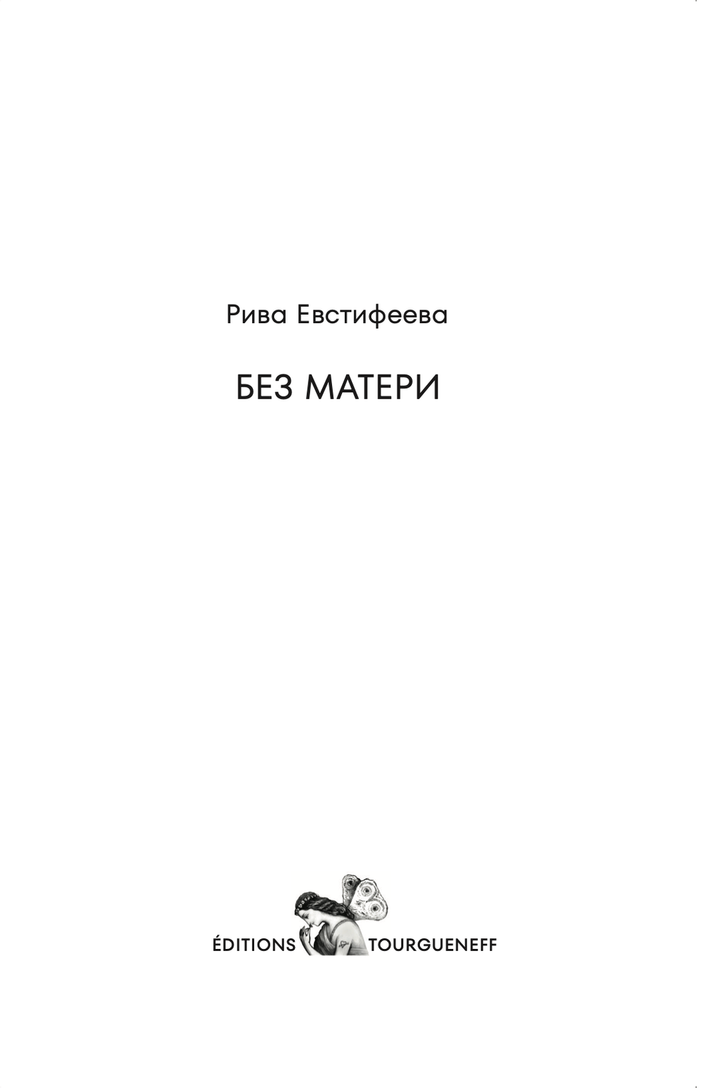 Без матери