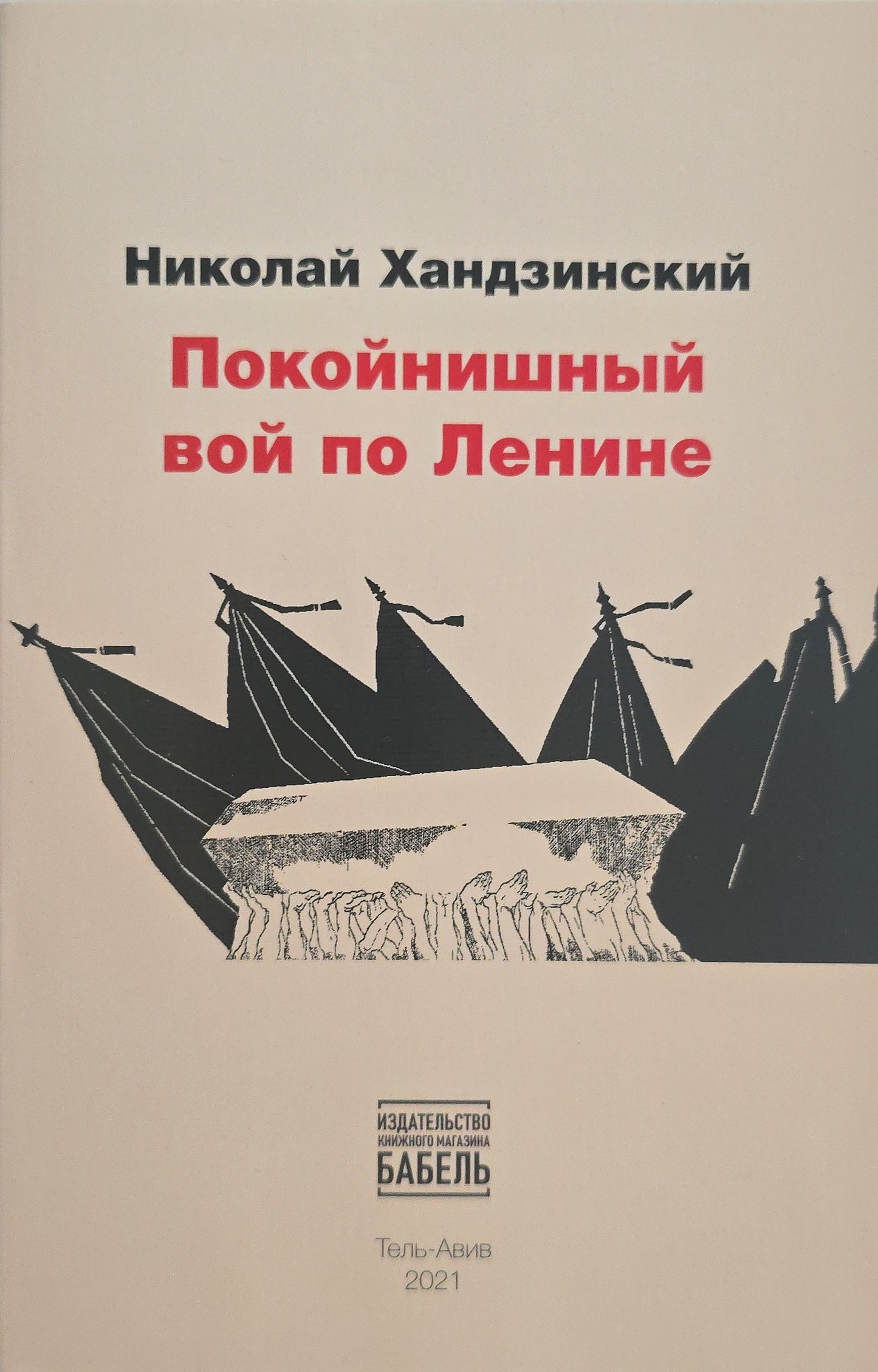 Покойнишный вой по Ленине