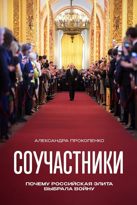 Соучастники. Почему российская элита выбрала войну
