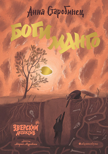 Зверский детектив. Книга 5. Боги Манго