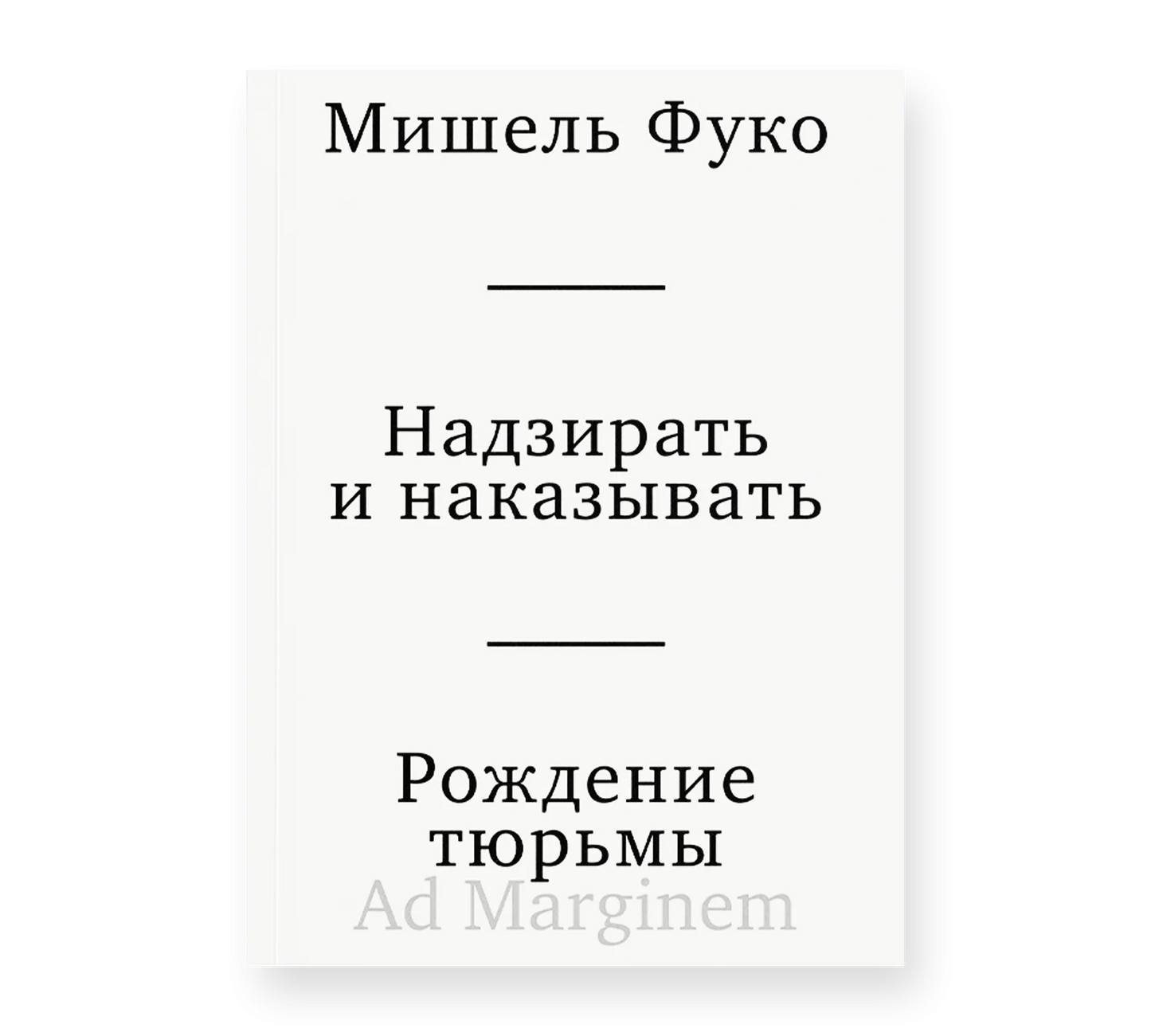 Надзирать и наказывать. Рождение тюрьмы (3-е изд.)