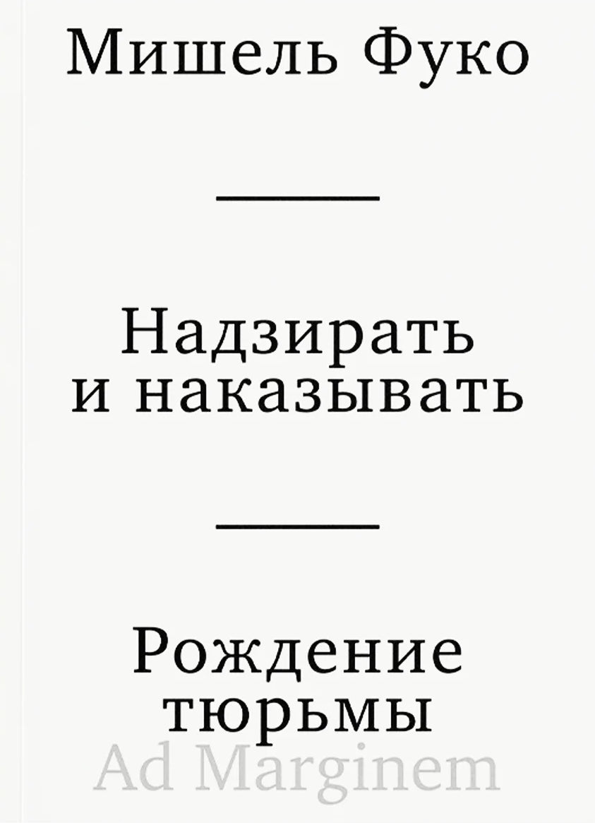 Надзирать и наказывать. Рождение тюрьмы (3-е изд.)