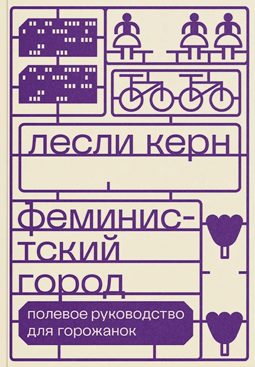 Feministskij-gorod-Polevoe-rukovodstvo-dlya-gorozhanok