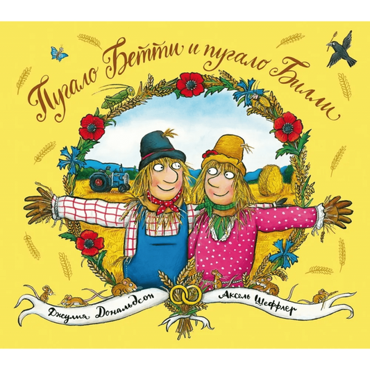 Пугало Бетти и пугало Билли. Самая лучшая свадьба