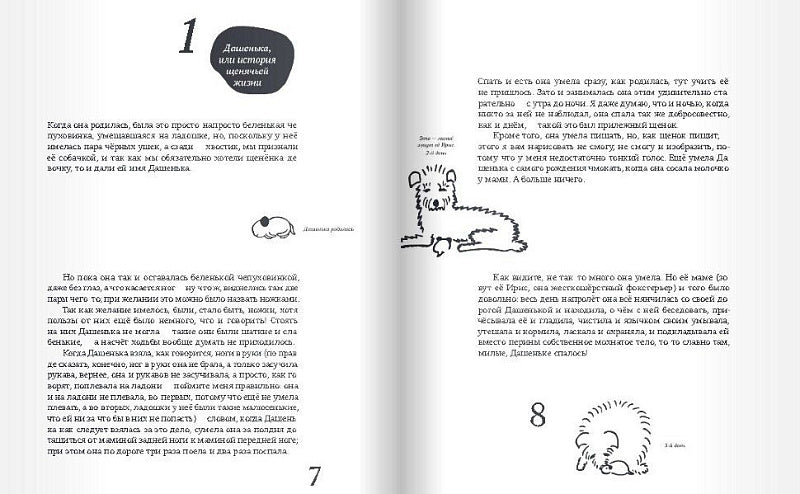 Дашенька, или история щенячьей жизни (2-е изд.)
