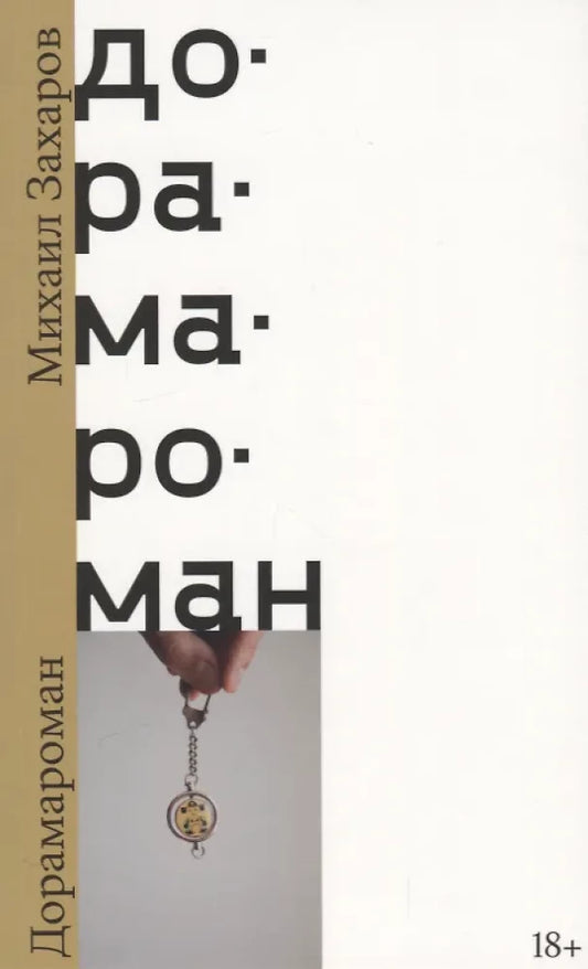 Дорамароман