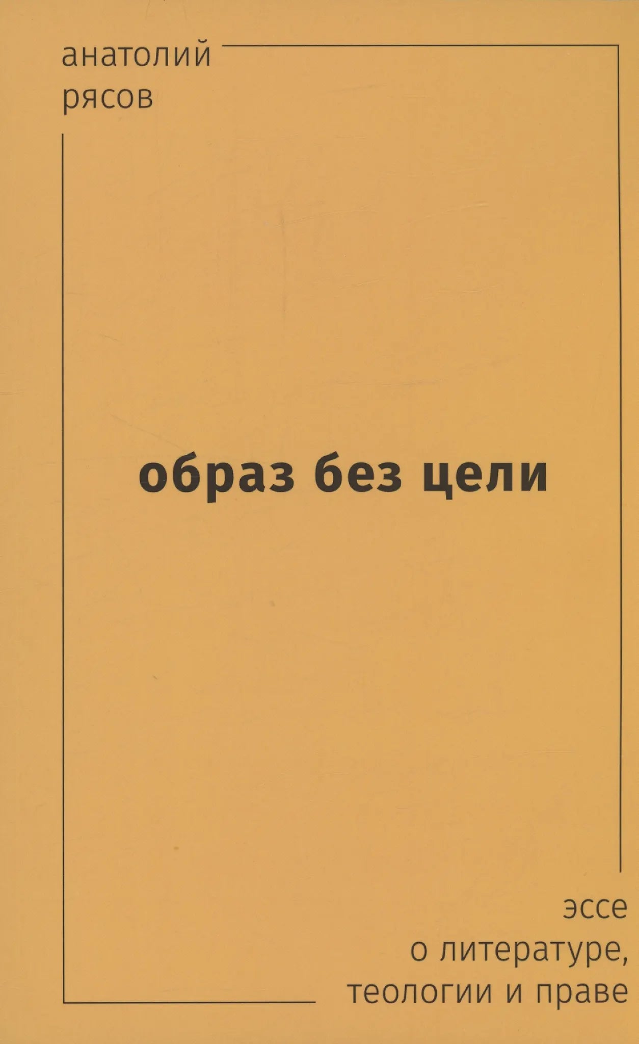 Obraz-bez-tseli-Esse-o-literature-teologii-prave