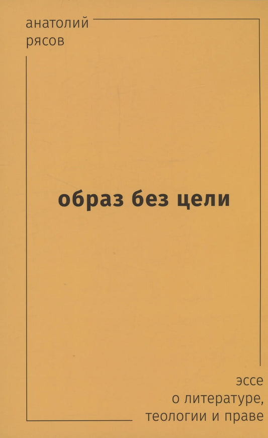 Obraz-bez-tseli-Esse-o-literature-teologii-prave