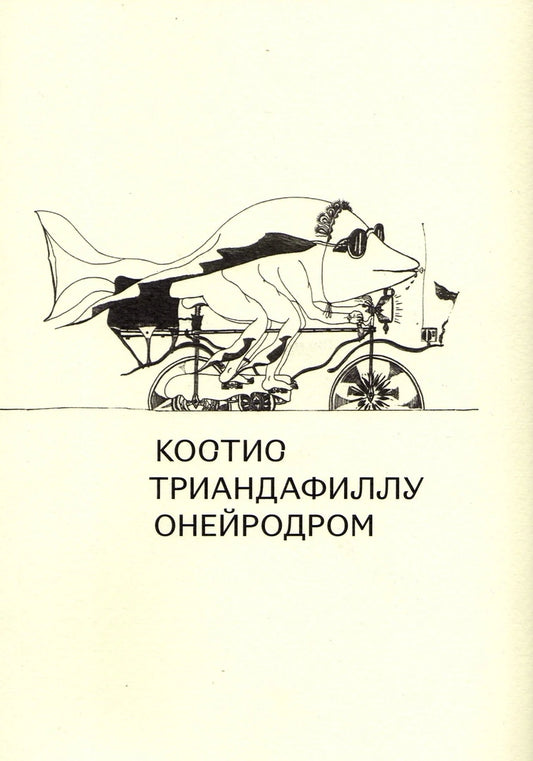 Онейродром