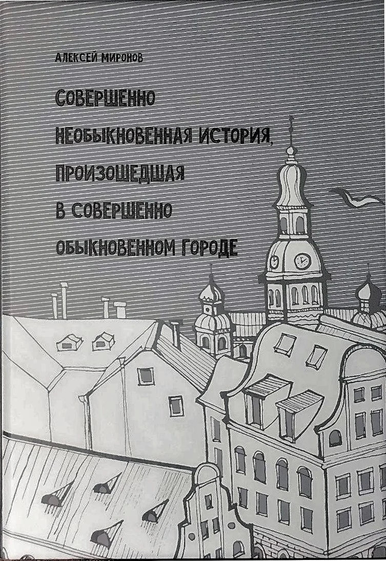 Совершенно необыкновенная история, произошедшая в совершенно обыкновенном городе / Eine ganz ungewöhnliche Geschichte, die in einer ganz gewöhnlichen Stadt geschah (рус.-нем. изд.)