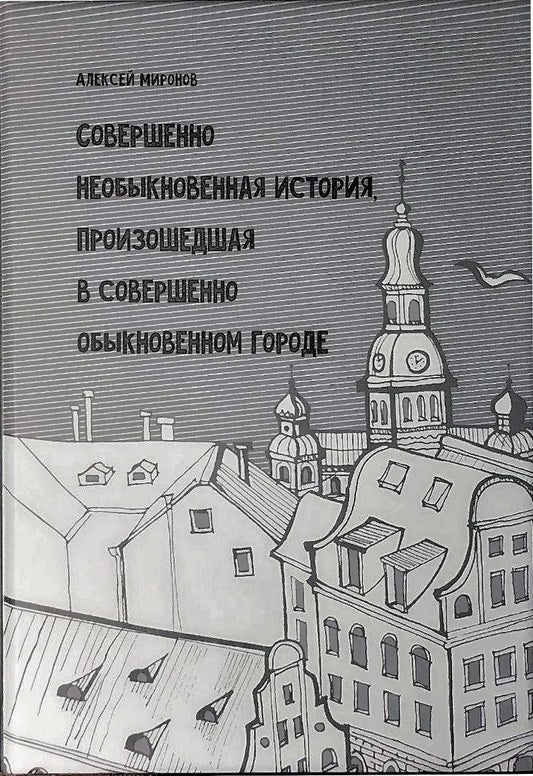 Совершенно необыкновенная история, произошедшая в совершенно обыкновенном городе / Eine ganz ungewöhnliche Geschichte, die in einer ganz gewöhnlichen Stadt geschah (рус.-нем. изд.)