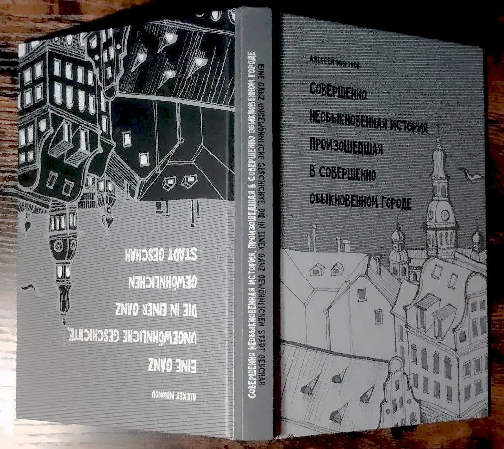 Совершенно необыкновенная история, произошедшая в совершенно обыкновенном городе / Eine ganz ungewöhnliche Geschichte, die in einer ganz gewöhnlichen Stadt geschah (рус.-нем. изд.) – иллюстрация 2