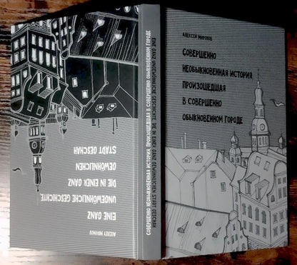 Совершенно необыкновенная история, произошедшая в совершенно обыкновенном городе / Eine ganz ungewöhnliche Geschichte, die in einer ganz gewöhnlichen Stadt geschah (рус.-нем. изд.) – иллюстрация 2