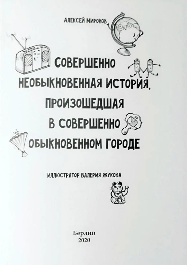 Совершенно необыкновенная история, произошедшая в совершенно обыкновенном городе / Eine ganz ungewöhnliche Geschichte, die in einer ganz gewöhnlichen Stadt geschah (рус.-нем. изд.) – иллюстрация 3