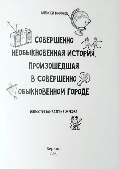 Совершенно необыкновенная история, произошедшая в совершенно обыкновенном городе / Eine ganz ungewöhnliche Geschichte, die in einer ganz gewöhnlichen Stadt geschah (рус.-нем. изд.) – иллюстрация 3