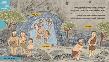 История людей. Моя первая книга о человечестве