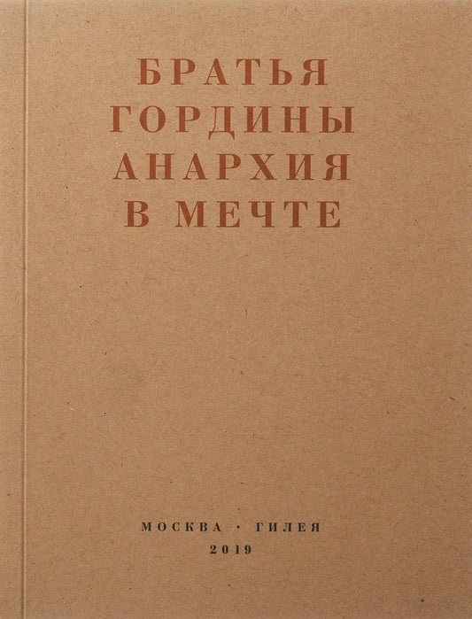 Анархия в мечте. Публикации 1917–1919 годов и и статья Леонида Геллера «Анархизм, модернизм, авангард, революция. О братьях Гординых»