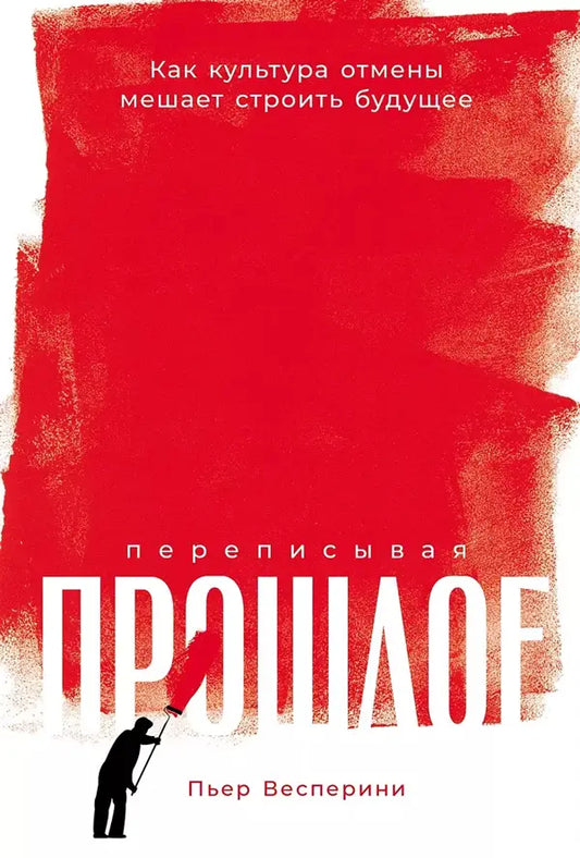 Perepisyvaya-proshloe-Kak-kultura-otmeny-meshaet-stroit-budushchee