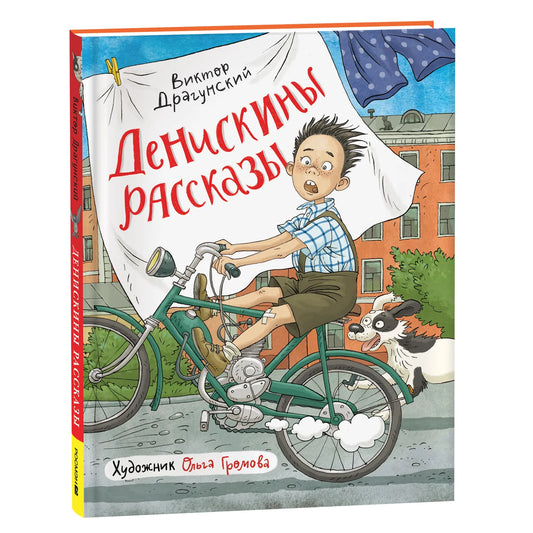 Денискины рассказы