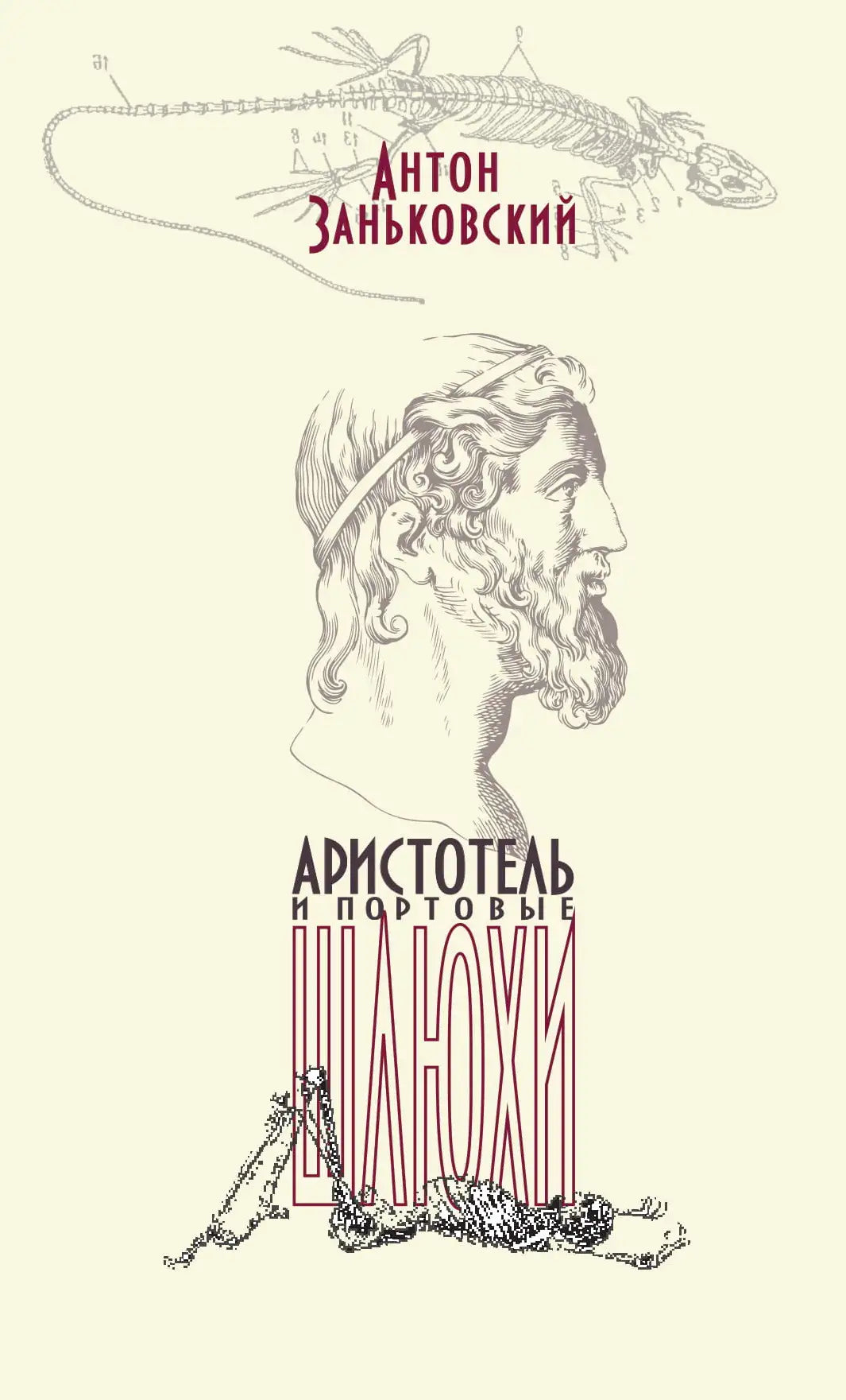 Aristotel-i-portovye-shlyukhi