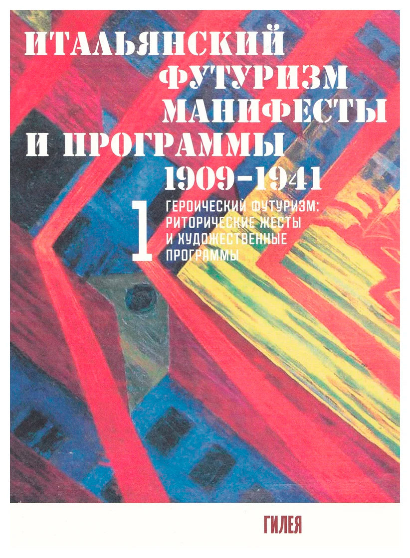 Italyanskij-futurizm-Manifesty-i-programmy-19091941-gg-v-2-kh-tomakh