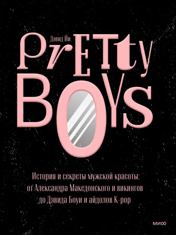 Pretty-Boys-Istoriya-i-sekrety-muzhskoj-krasoty-ot-Aleksandra-Makedonskogo-i-vikingov-do-Devida-Boui