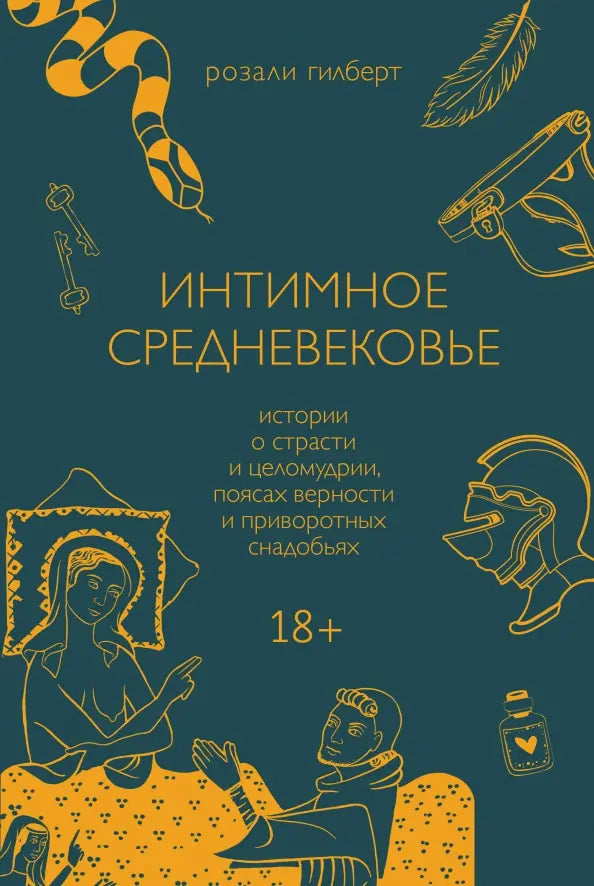 Intimnoe-Srednevekove-Istorii-o-strasti-i-tselomudrii-poyasakh-vernosti-i-privorotnykh-snadobyakh