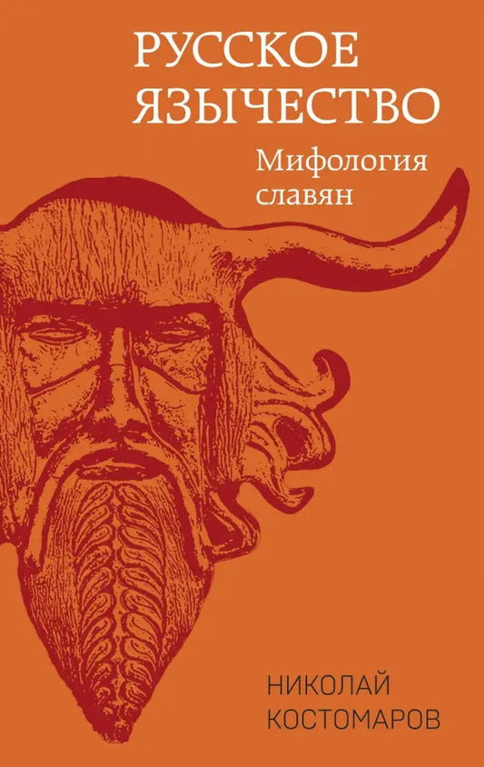 Русское язычество: мифология славян