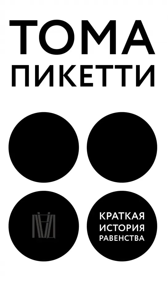 Kratkaya-istoriya-ravenstva