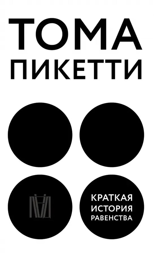 Kratkaya-istoriya-ravenstva